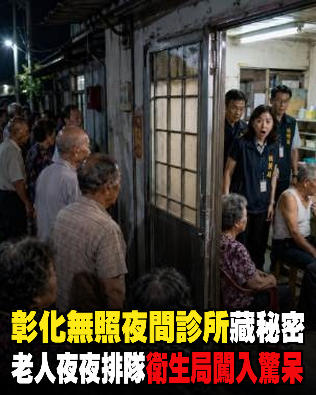 彰化鄉下一間無照「夜間診所」老人夜夜排隊接受注射,衛生局闖入後震驚...