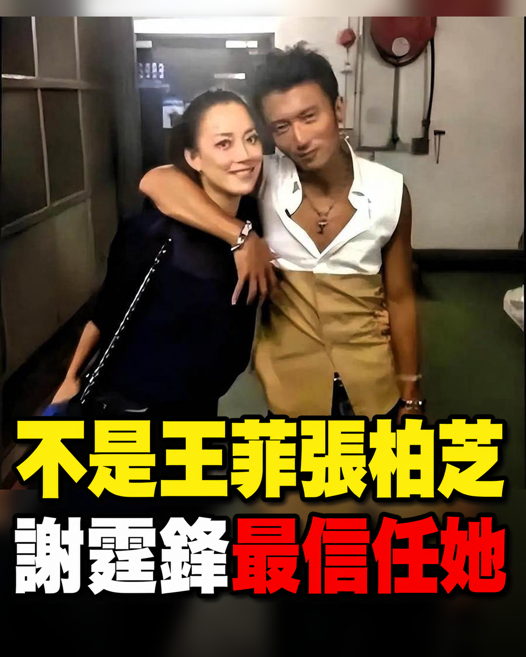 謝霆鋒生命裡的定海神針!不是天後,不是前妻,而是陪他27年的她?