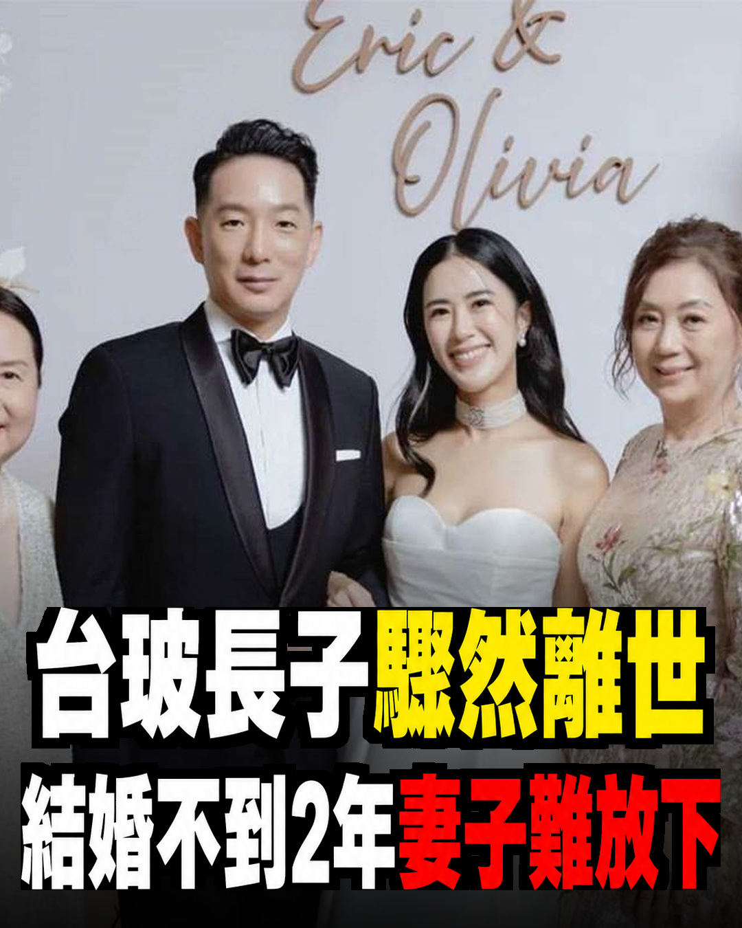 台玻長子徐子翔驟然離世，與「最美老闆」譚以欣結婚不到2年，妻子走出傷痛的近況曝光