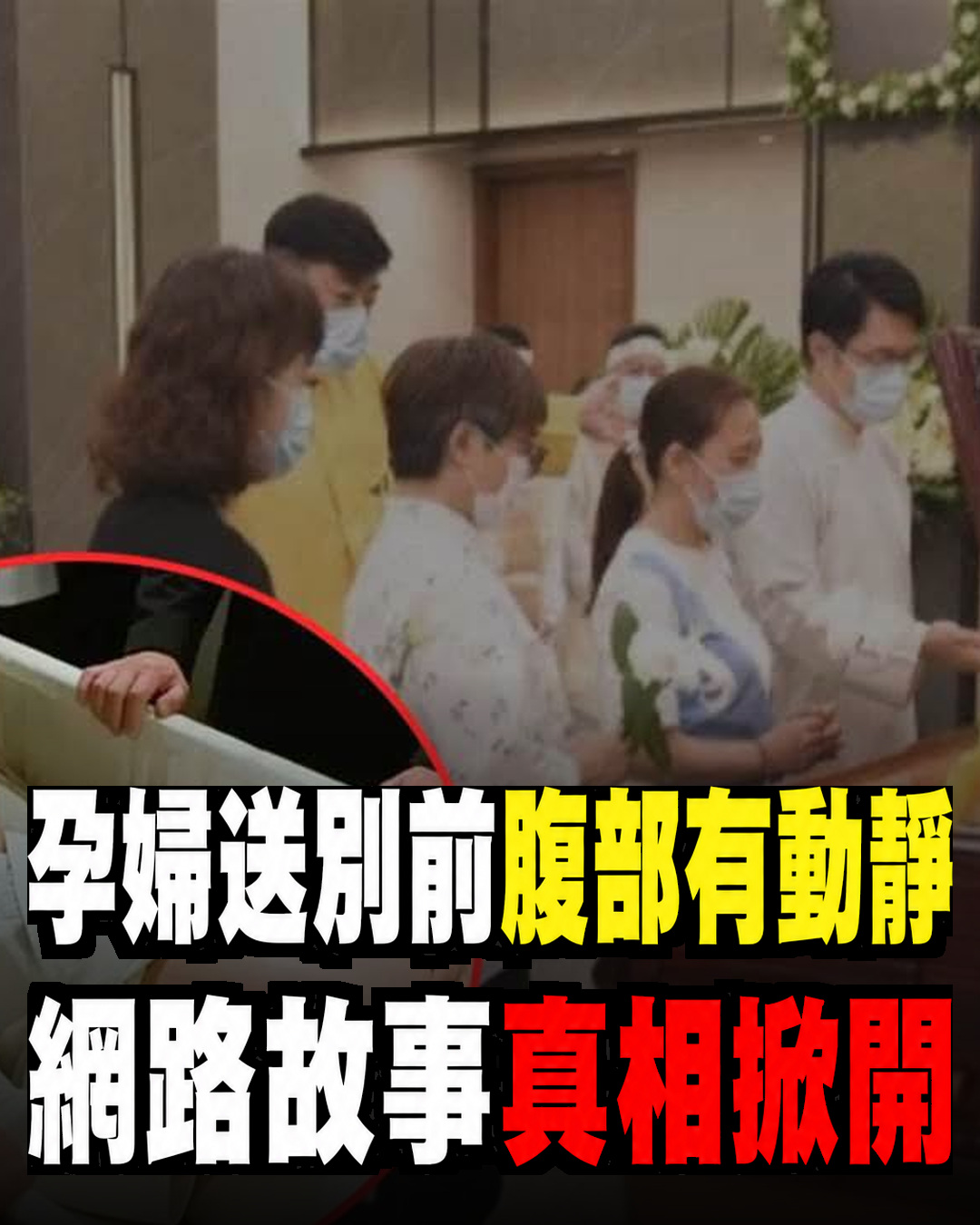 孕婦送別前腹部竟傳出動靜，丈夫緊急叫停儀式，網路故事背後的真相逐步揭開