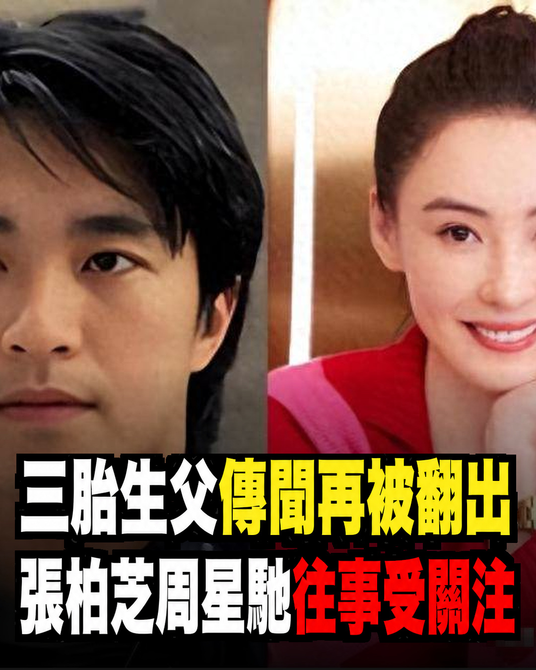 張柏芝三胎生父傳聞再被翻出,周星馳過往提攜也受關注,兩人多年情誼成焦點