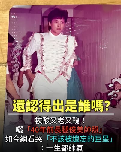 被酸又老又醜！他曬「40年前長腿俊美帥照」如今網看哭「不該被遺忘的巨星」，一生都帥氣
