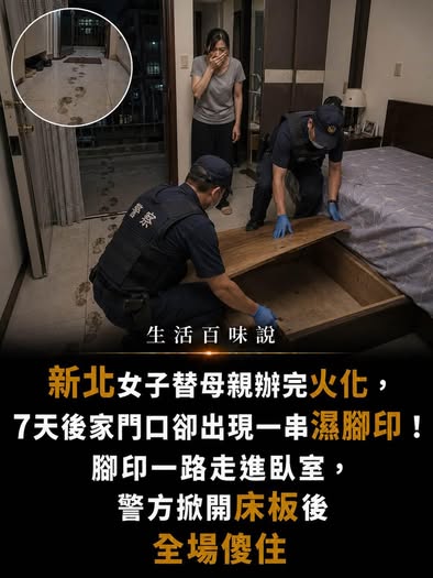 新北女子替母親辦完火化，7天後家門口竟出現一串濕腳印，警方掀開床板後所有人全看傻了