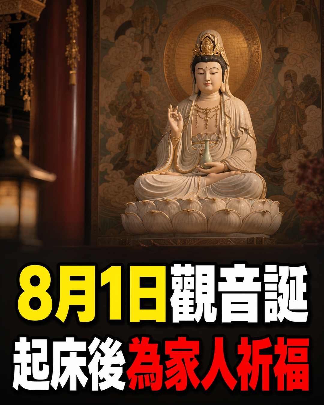 8月1日觀音誕，民俗習慣提醒起床後做1件事，為家人祈求平安
