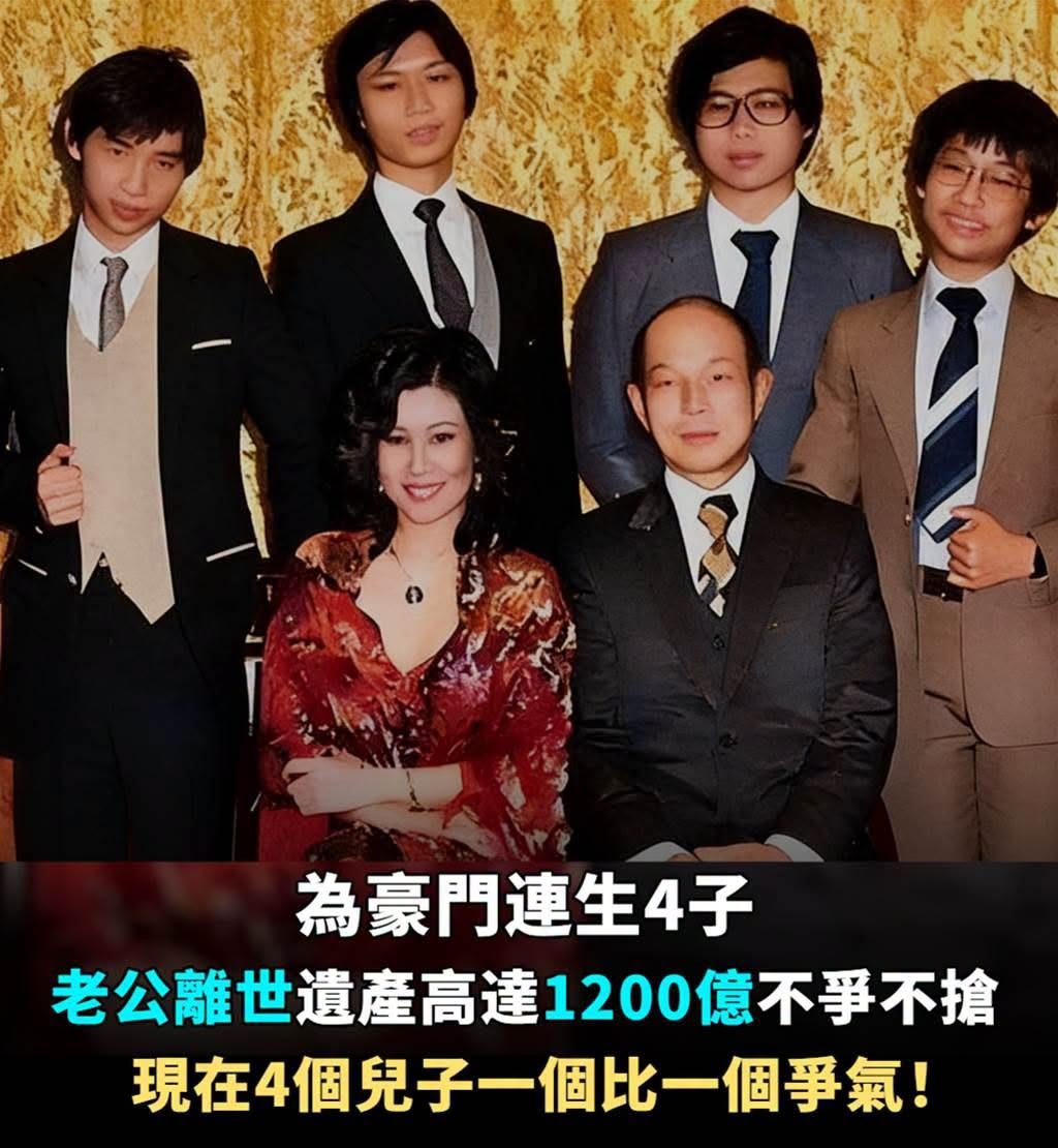 為豪門連生4子，老公離世遺產高達1200億，不爭不搶，現在4個兒子一個比一個爭氣！