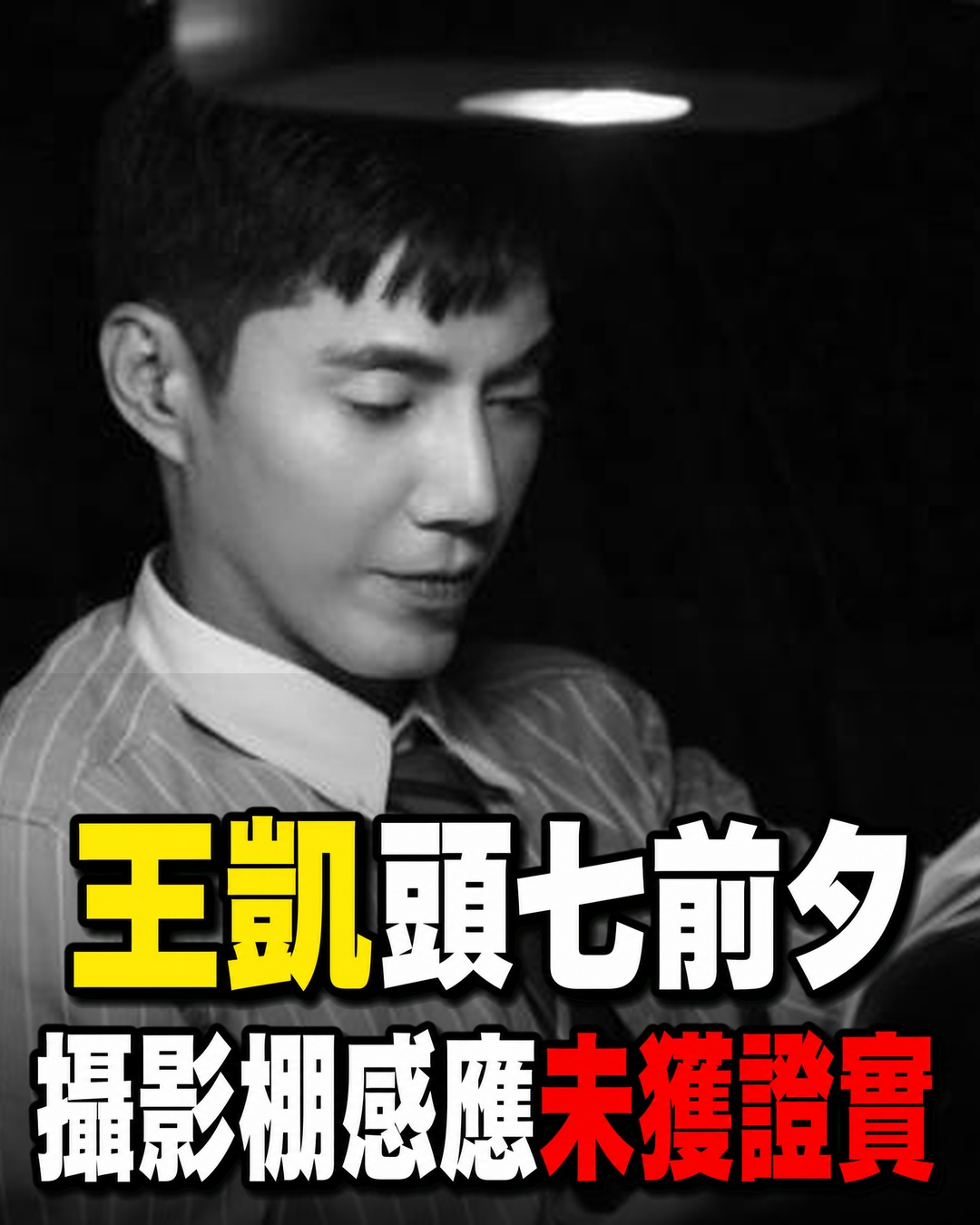 王凱頭七前夕，友人稱攝影棚傳出「好冷」感應，相關說法尚未獲家屬證實