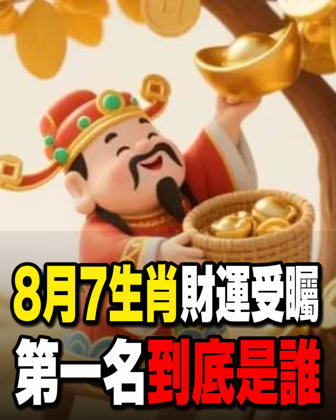 阿南德生肖運勢再受關注！8月這7個生肖偏財運被看好，彩券仍要量力而為