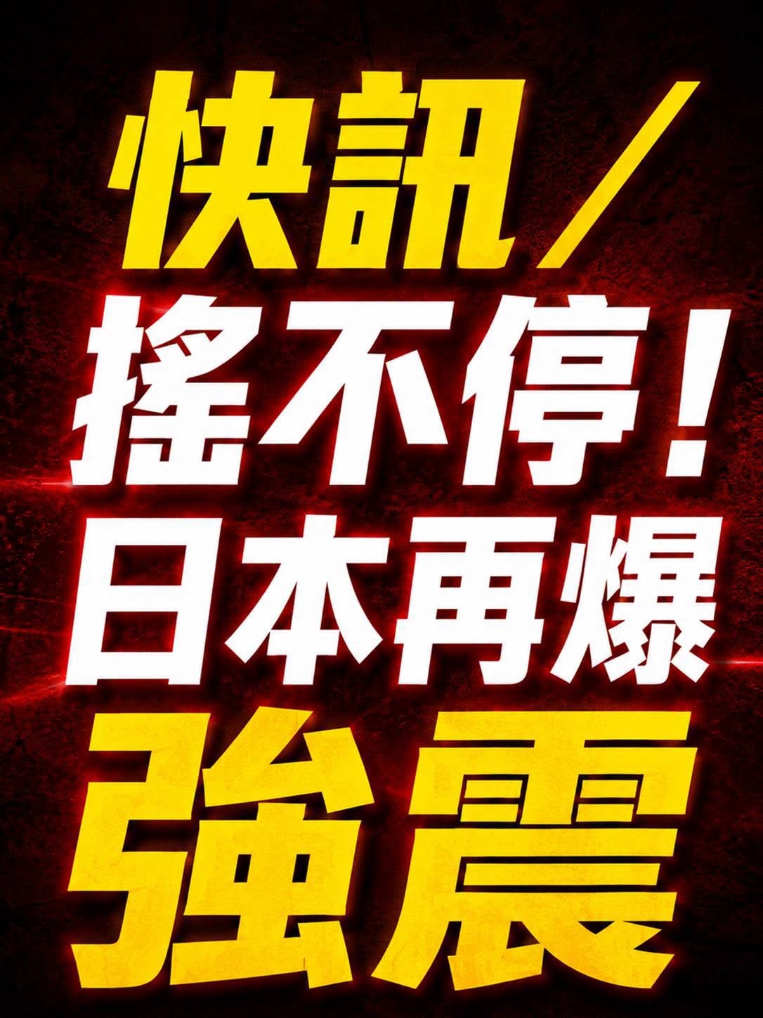 快訊／搖不停！日本再爆強震