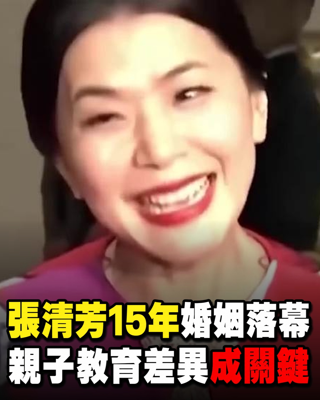 張清芳與宋學仁15年豪門婚姻為何走散，親子教育差異成關鍵，離婚後近況再受關注