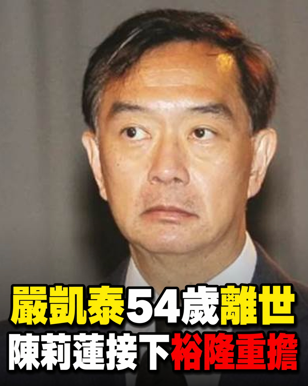 嚴凱泰54歲離世後陳莉蓮接下裕隆重擔，300億遺產傳言未獲證實，一雙兒女近況始終低調