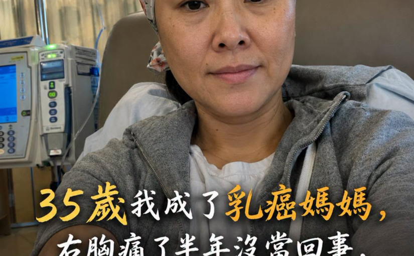 35歲媽媽確診乳癌三期，右胸不適半年未處理，睡前反覆忽略警訊成關鍵