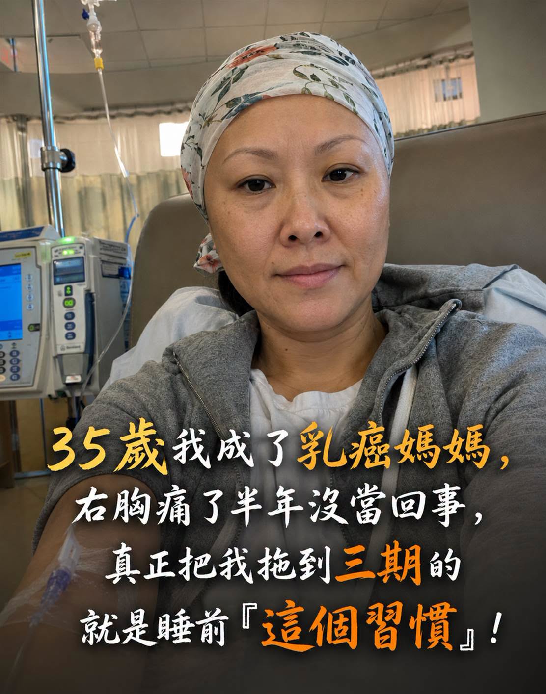 35歲媽媽確診乳癌三期，右胸不適半年未處理，睡前反覆忽略警訊成關鍵