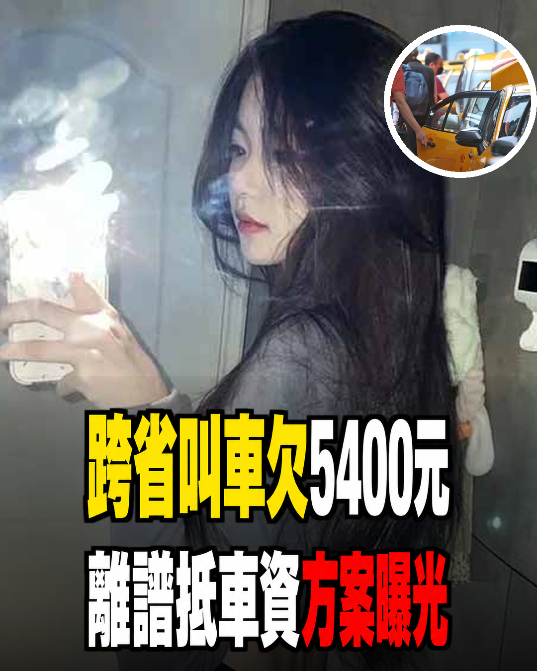 兩女跨省叫車卻付不出5400元！提出離譜「抵車資方案」，對話截圖曝光後真偽也被質疑
