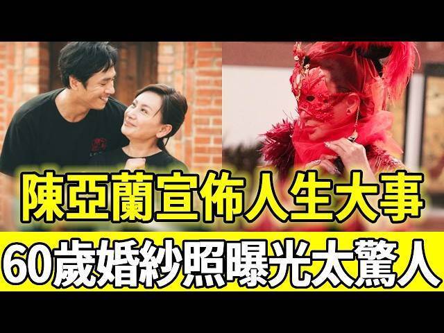陳亞蘭60歲人生選擇曝光！一句「嫁給歌仔戲」藏著40年堅持