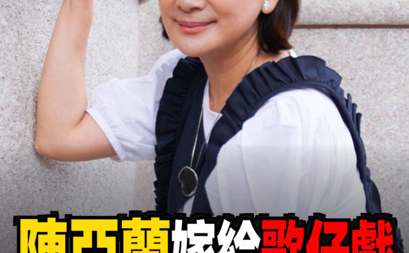 陳亞蘭60歲人生選擇曝光！一句「嫁給歌仔戲」藏著40年堅持