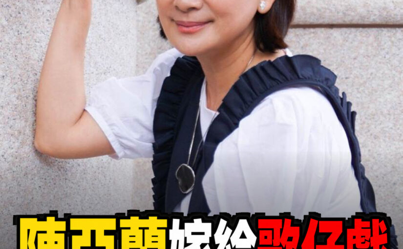 陳亞蘭60歲人生選擇曝光！一句「嫁給歌仔戲」藏著40年堅持