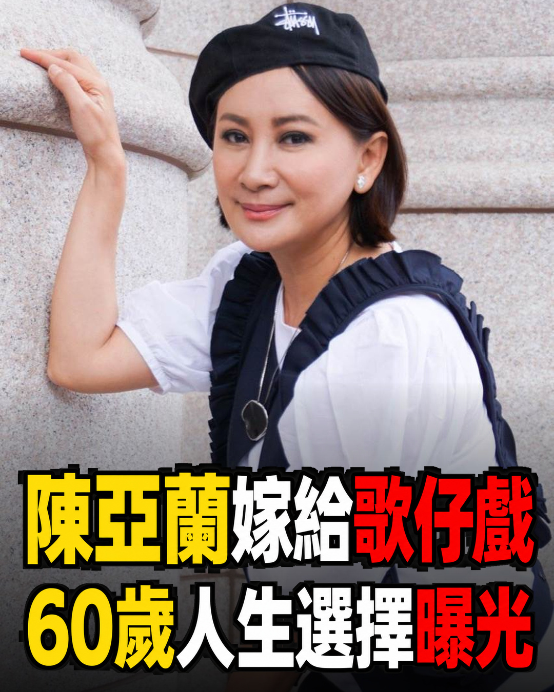 陳亞蘭60歲人生選擇曝光！一句「嫁給歌仔戲」藏著40年堅持