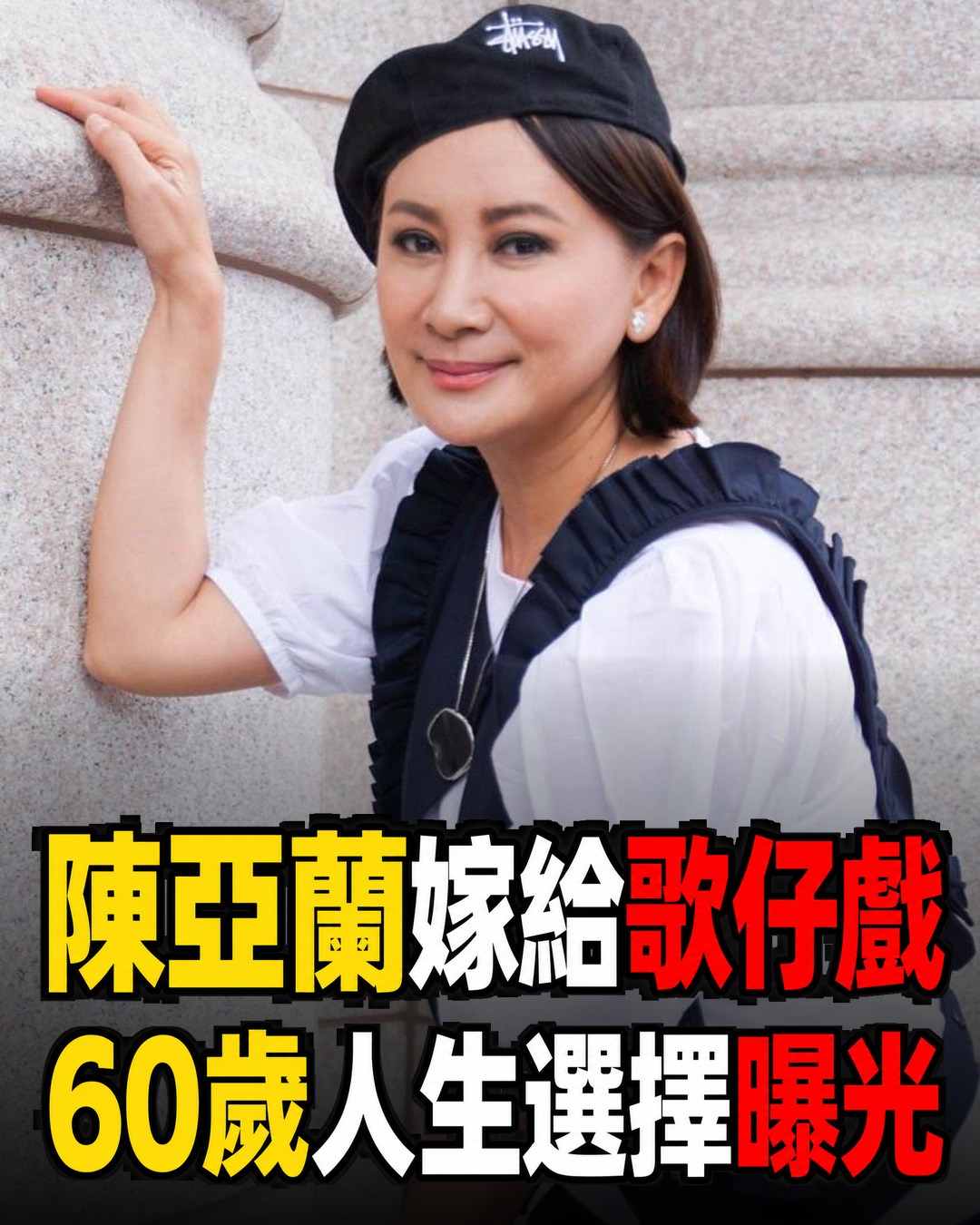 陳亞蘭60歲人生選擇曝光！一句「嫁給歌仔戲」藏著40年堅持