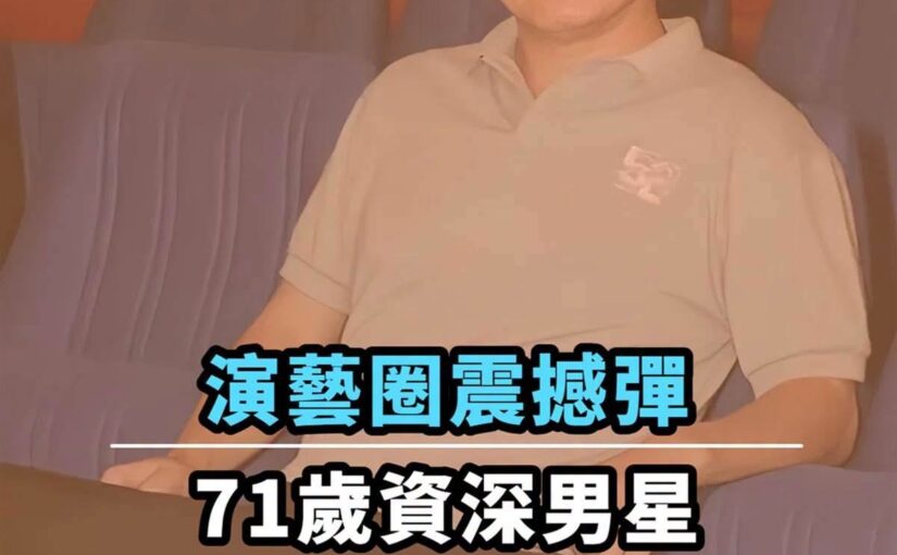 演藝圈傳出消息！資深男星元奎三年前離世，好友證實「家屬希望低調保密」