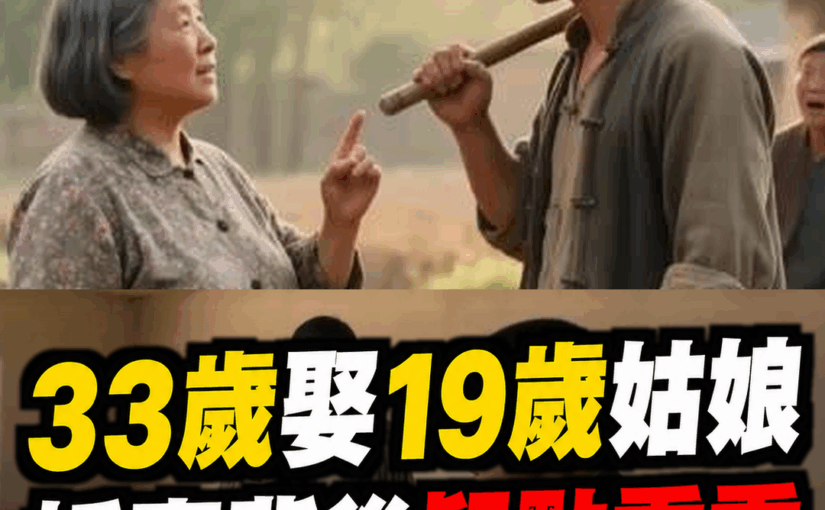 33歲男子娶19歲湘西土家族姑娘，新婚後才發現婚事背後疑點重重