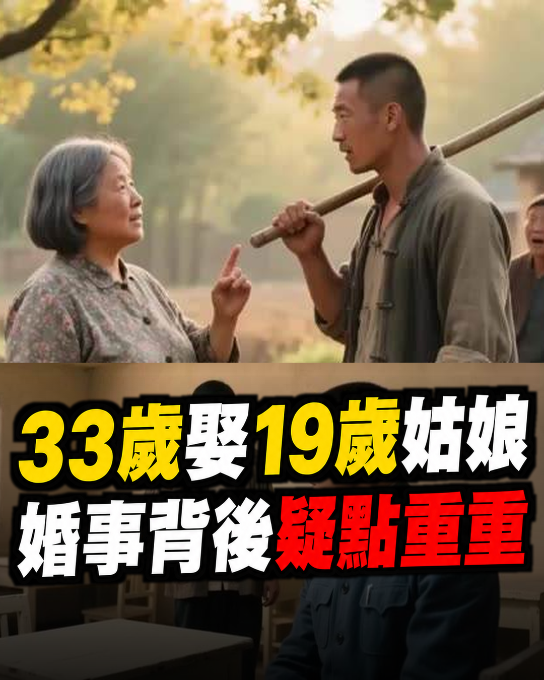 33歲男子娶19歲湘西土家族姑娘，新婚後才發現婚事背後疑點重重