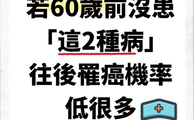 60歲前沒有高血壓與糖尿病就代表罹癌風險較低？健康管理仍有關鍵細節要留意