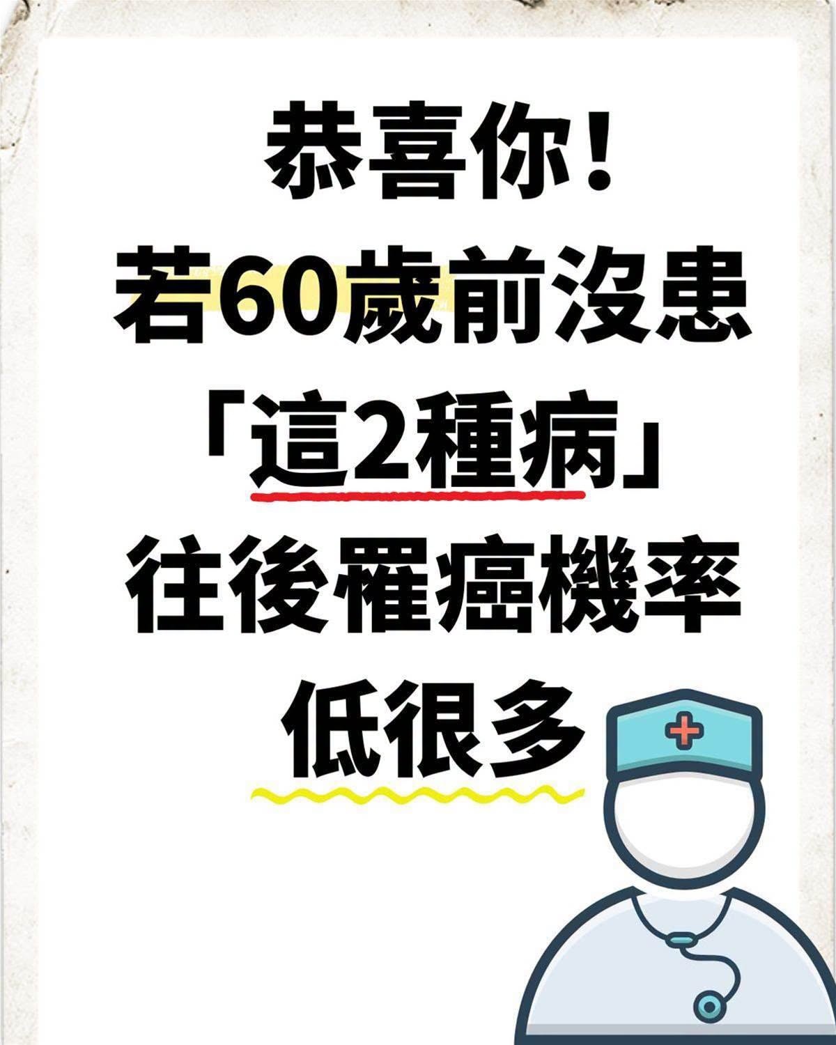 60歲前沒有高血壓與糖尿病就代表罹癌風險較低？健康管理仍有關鍵細節要留意