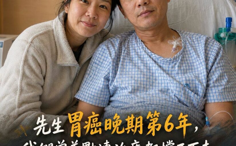 先生胃癌晚期走到第6年，曾一度難以繼續治療，2年前重新評估成為重要轉折