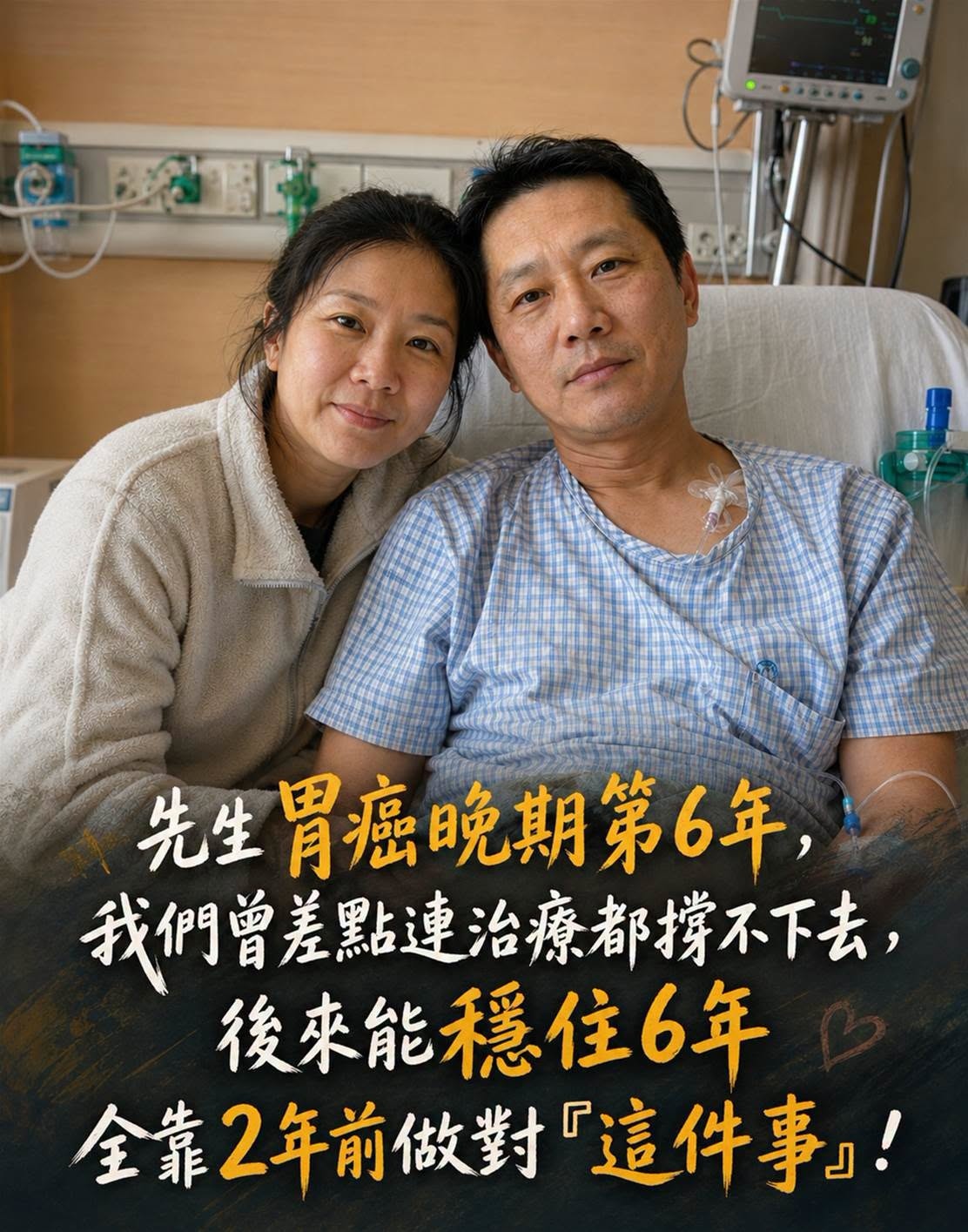 先生胃癌晚期走到第6年，曾一度難以繼續治療，2年前重新評估成為重要轉折
