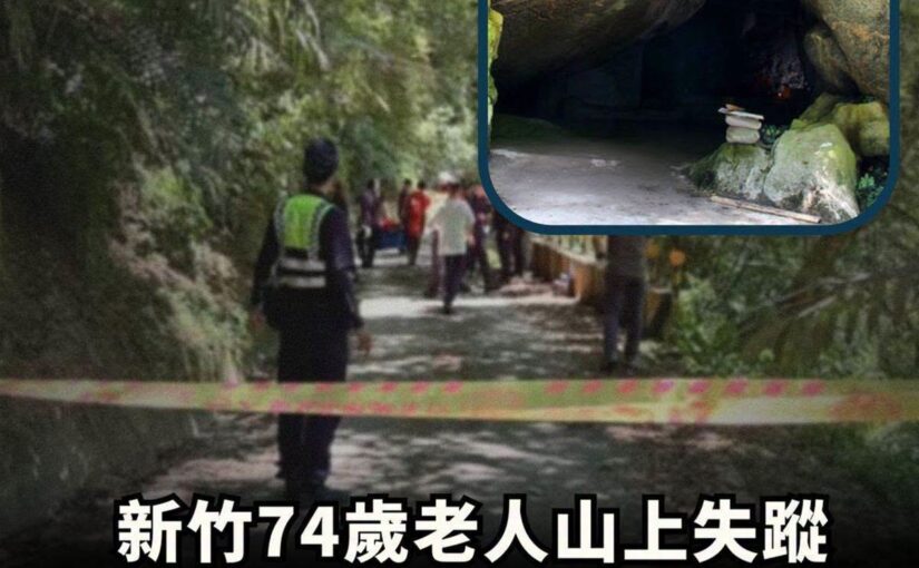 新竹74歲老人山上失蹤，13年後被找到，卻不肯走，進入洞口後眾人愣住！