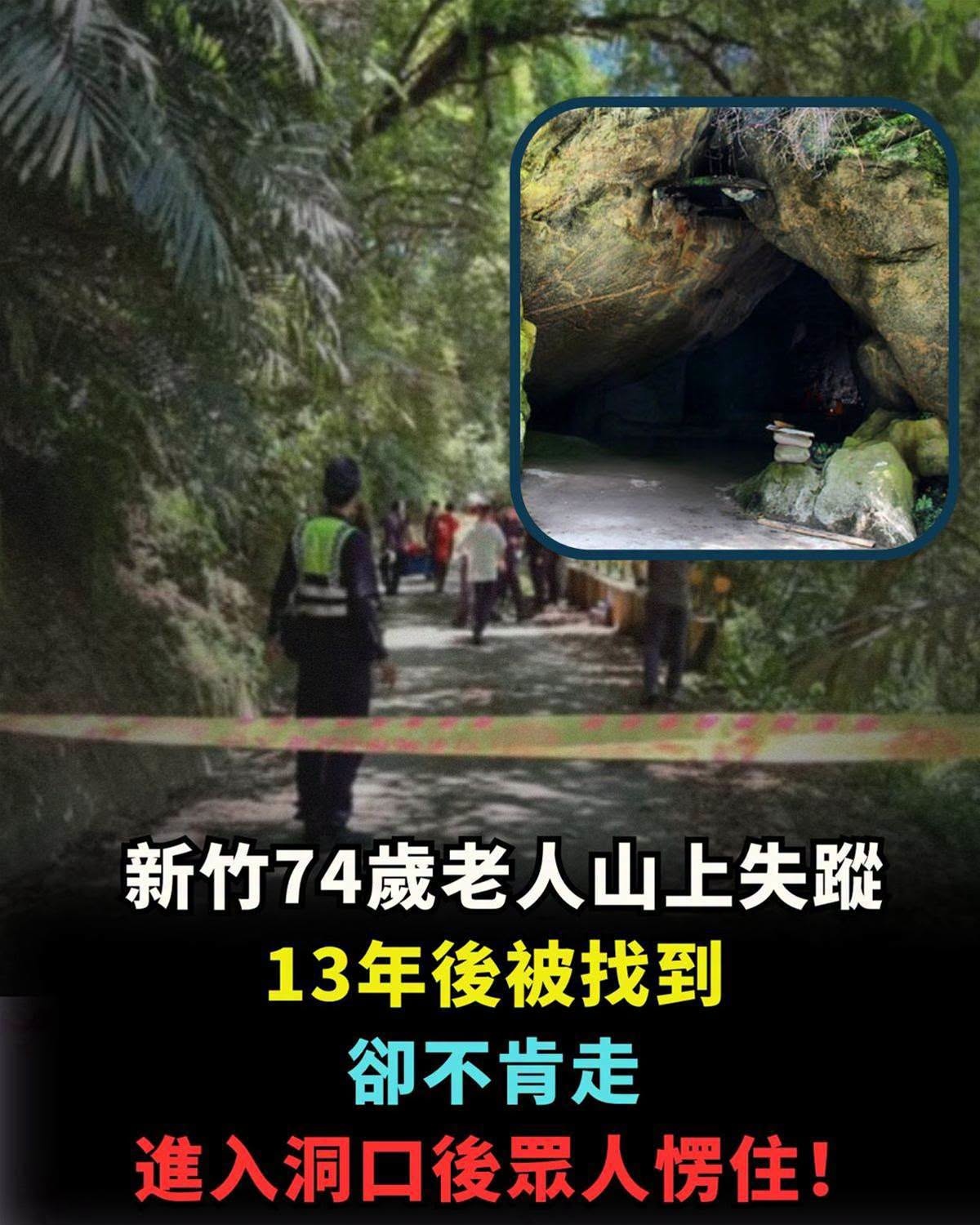 新竹74歲老人山上失蹤，13年後被找到，卻不肯走，進入洞口後眾人愣住！