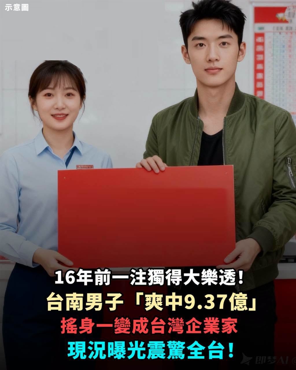 16年前一注獨得大樂透！台南男子「爽中9.37億」搖身一變成台灣企業家，現況曝光震驚全台！