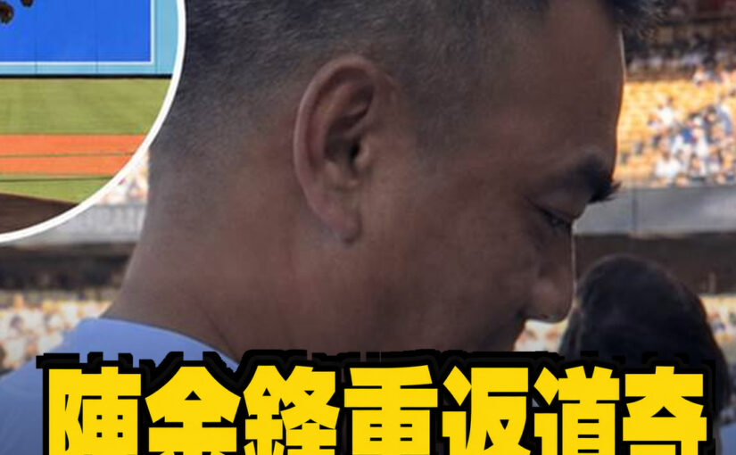 陳金鋒睽違21年重返道奇開球！披52號球衣致敬旅美起點，現場反應掀熱議