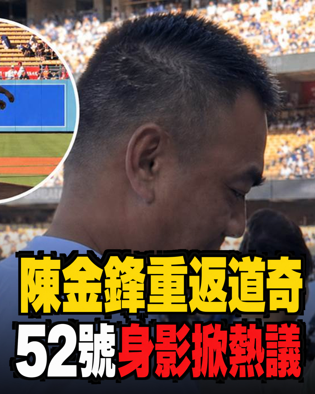 陳金鋒睽違21年重返道奇開球！披52號球衣致敬旅美起點，現場反應掀熱議