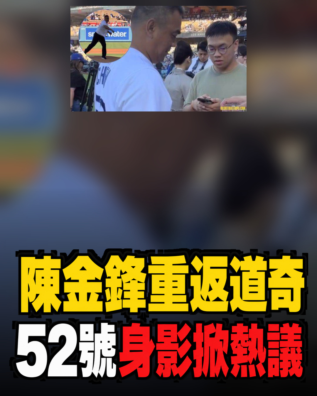 陳金鋒睽違21年重返道奇開球！披52號球衣致敬旅美起點，現場反應掀熱議