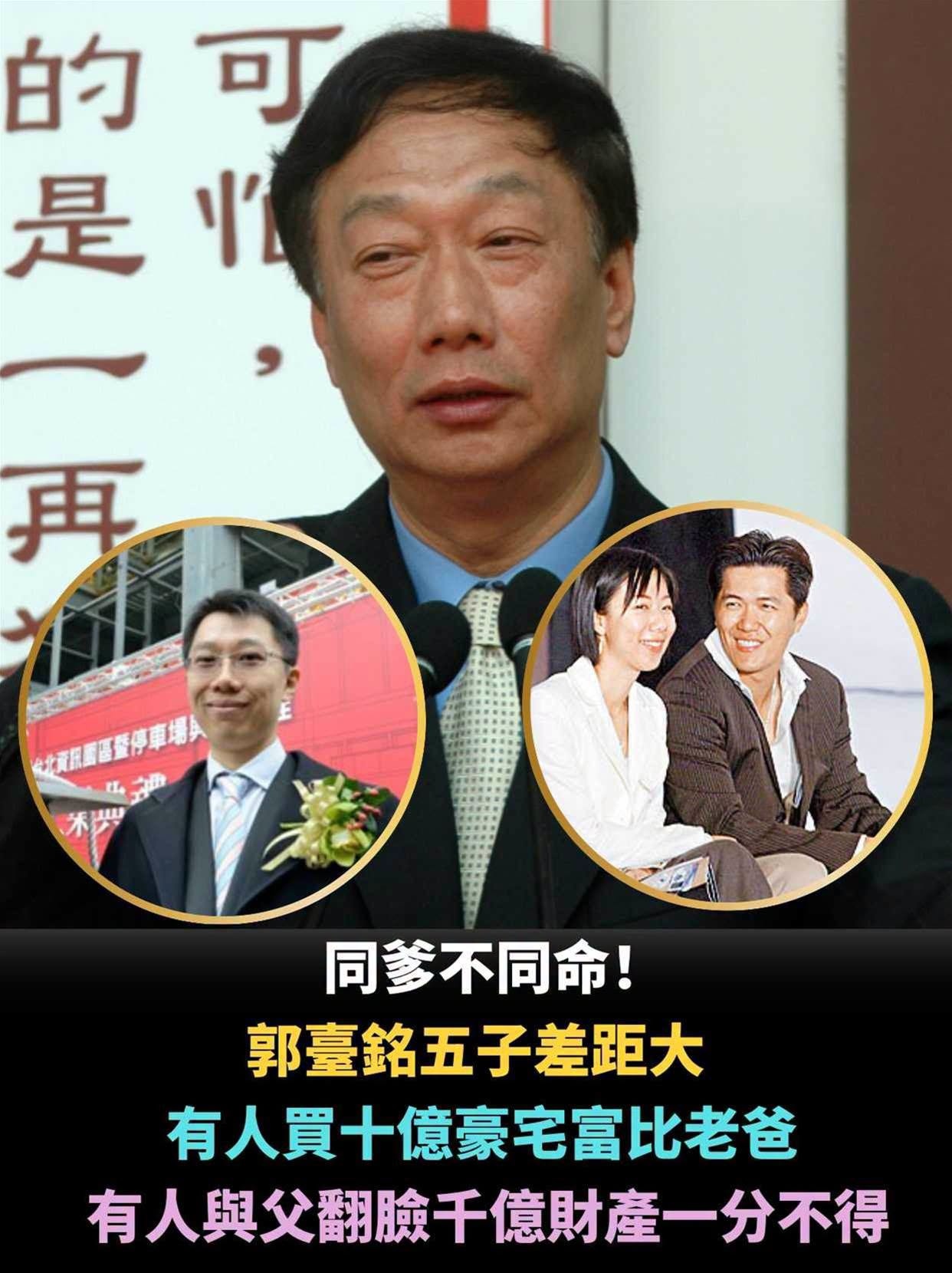 同爹不同命！郭台銘五子差距大，有人買十億豪宅富比老爸，有人與父翻臉千億財產一分不得