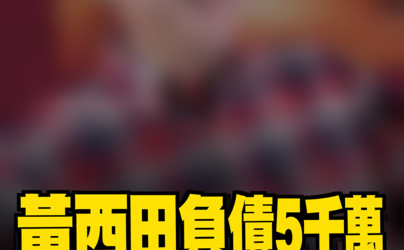 黃西田曾負債近5千萬！小15歲妻子陪他熬過低谷，家庭往事一次說開