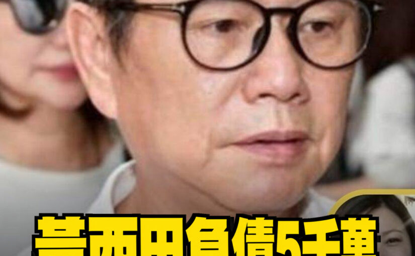 黃西田曾負債近5千萬！小15歲妻子陪他熬過低谷，家庭往事一次說開