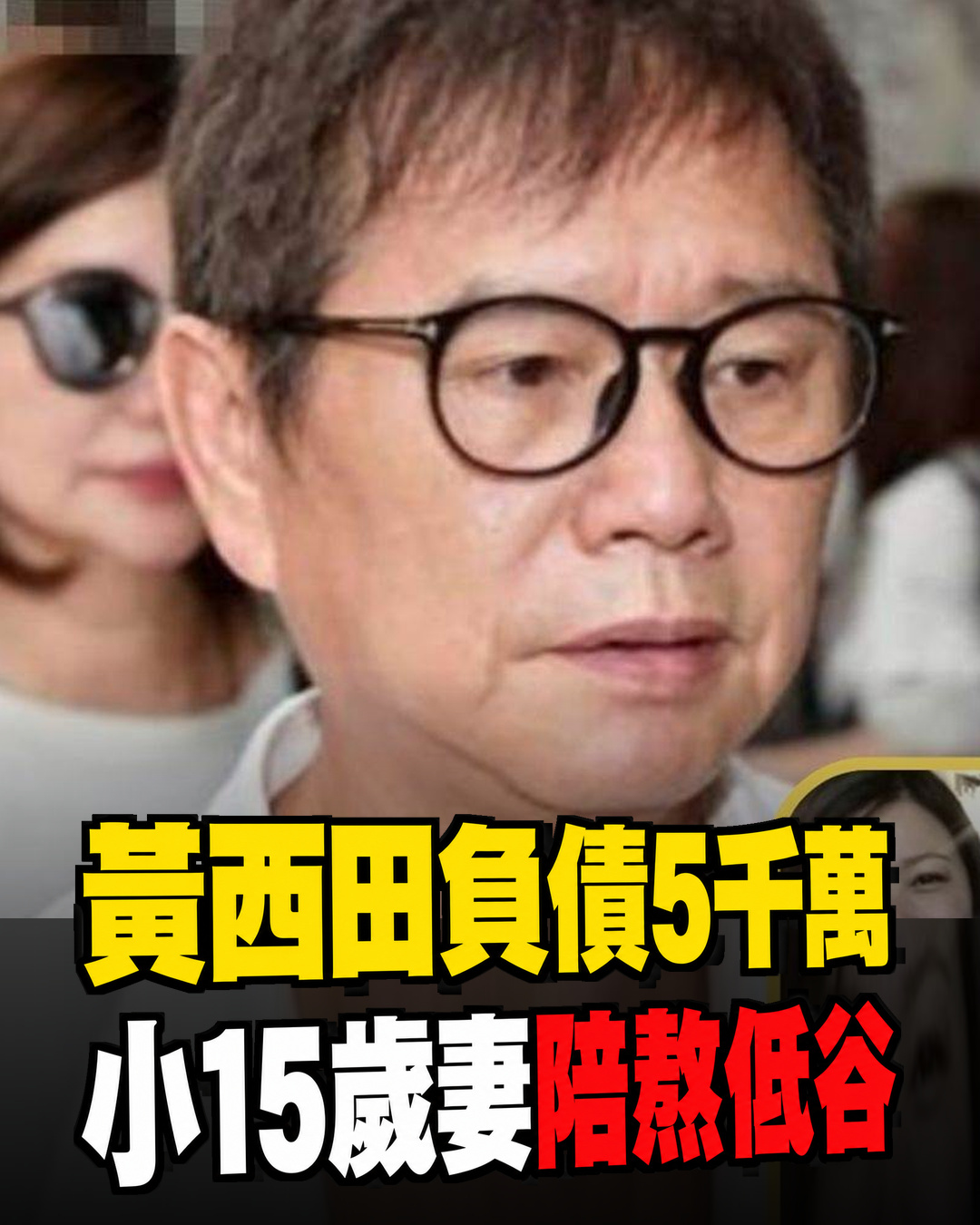 黃西田曾負債近5千萬!小15歲妻子陪他熬過低谷,家庭往事一次說開
