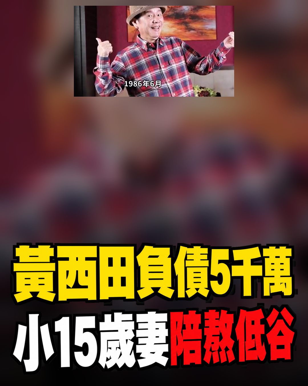 黃西田曾負債近5千萬！小15歲妻子陪他熬過低谷，家庭往事一次說開