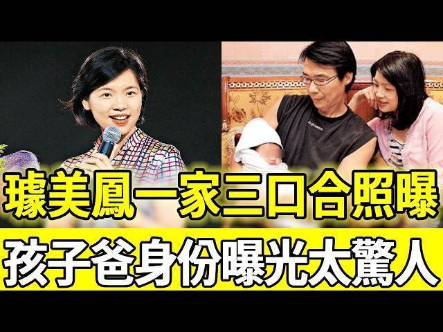 璩美鳳一家三口合照流出,孩子爸身分再受關注,人生轉折也被重新討論