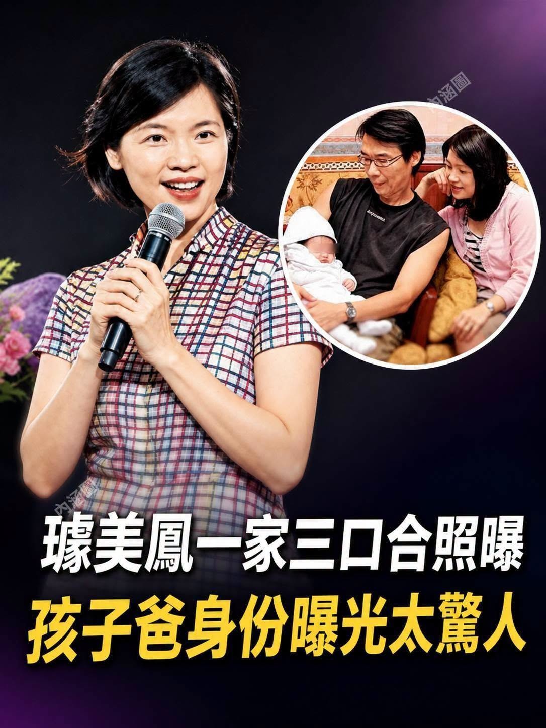 璩美鳳一家三口合照流出,孩子爸身分再受關注,人生轉折也被重新討論