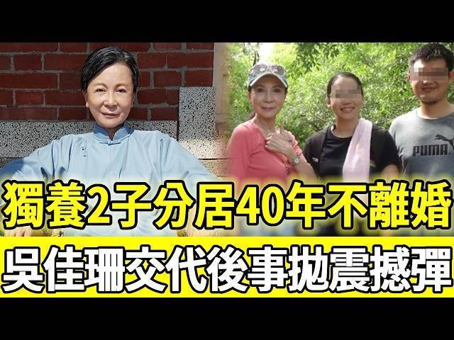 吳佳珊與許家榮分居多年仍未離婚！獨自陪伴2子長大，70歲談後事人生選擇