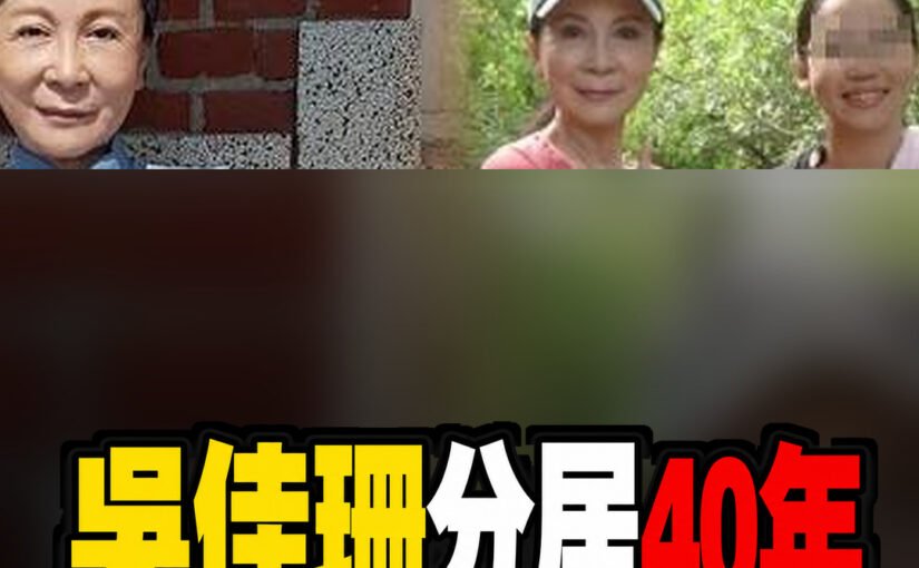 吳佳珊與許家榮分居多年仍未離婚！獨自陪伴2子長大，70歲談後事人生選擇