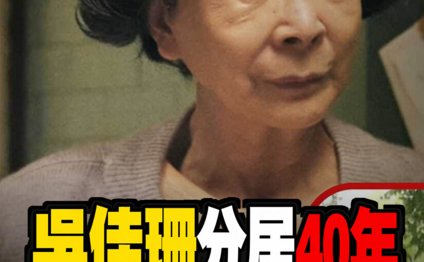 吳佳珊與許家榮分居多年仍未離婚！獨自陪伴2子長大，70歲談後事人生選擇
