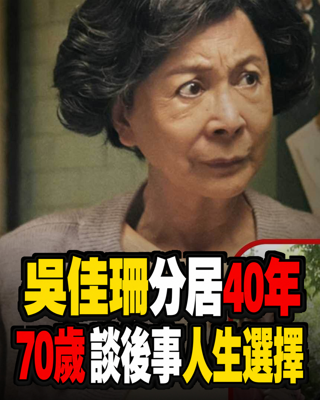 吳佳珊與許家榮分居多年仍未離婚！獨自陪伴2子長大，70歲談後事人生選擇
