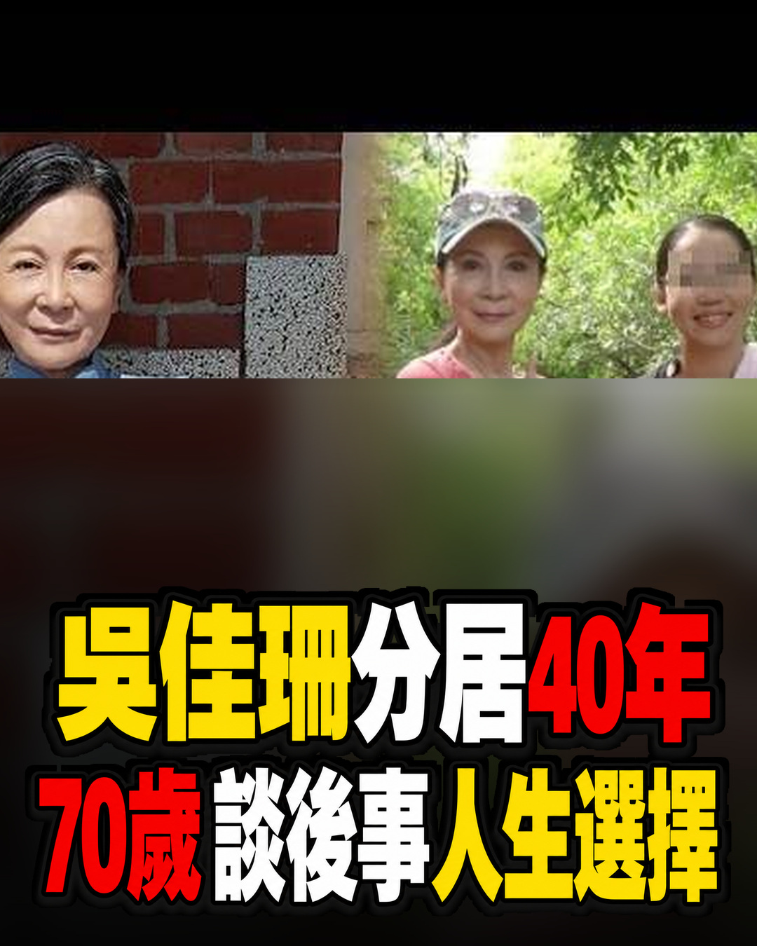 吳佳珊與許家榮分居多年仍未離婚！獨自陪伴2子長大，70歲談後事人生選擇
