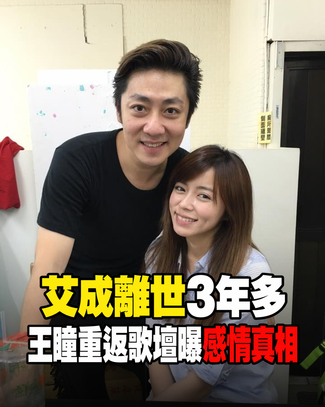 艾成離世3年多，王瞳重返歌壇完成他的心願！新專輯與感情近況一次說清