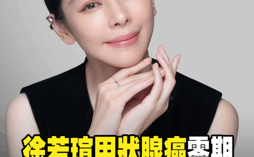徐若瑄健檢發現甲狀腺癌零期，術後休養近況曝光！50歲生日一句「給我更多時間」令人動容