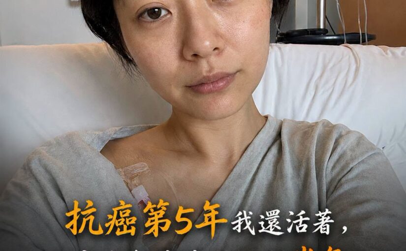 抗癌第5年仍努力生活，肺癌晚期曾被告知只剩半年，她最懊悔的是長期忽略身體警訊